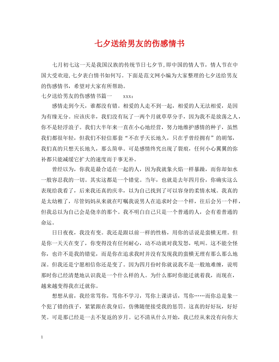 七夕送给男友的伤感情书_第1页