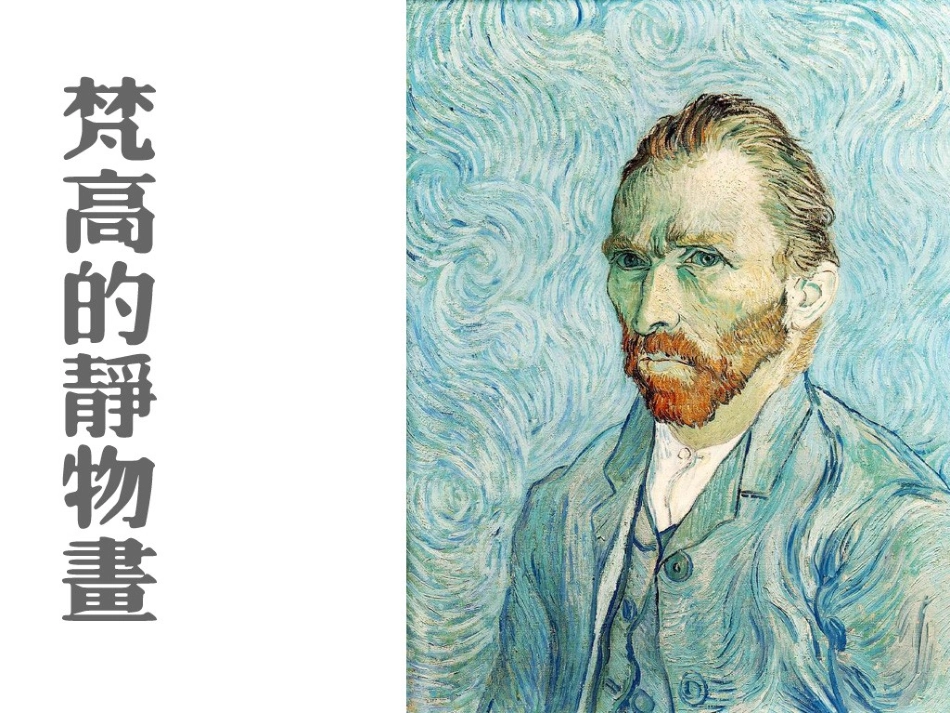 梵高的静物画_第1页