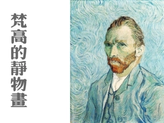 梵高的静物画