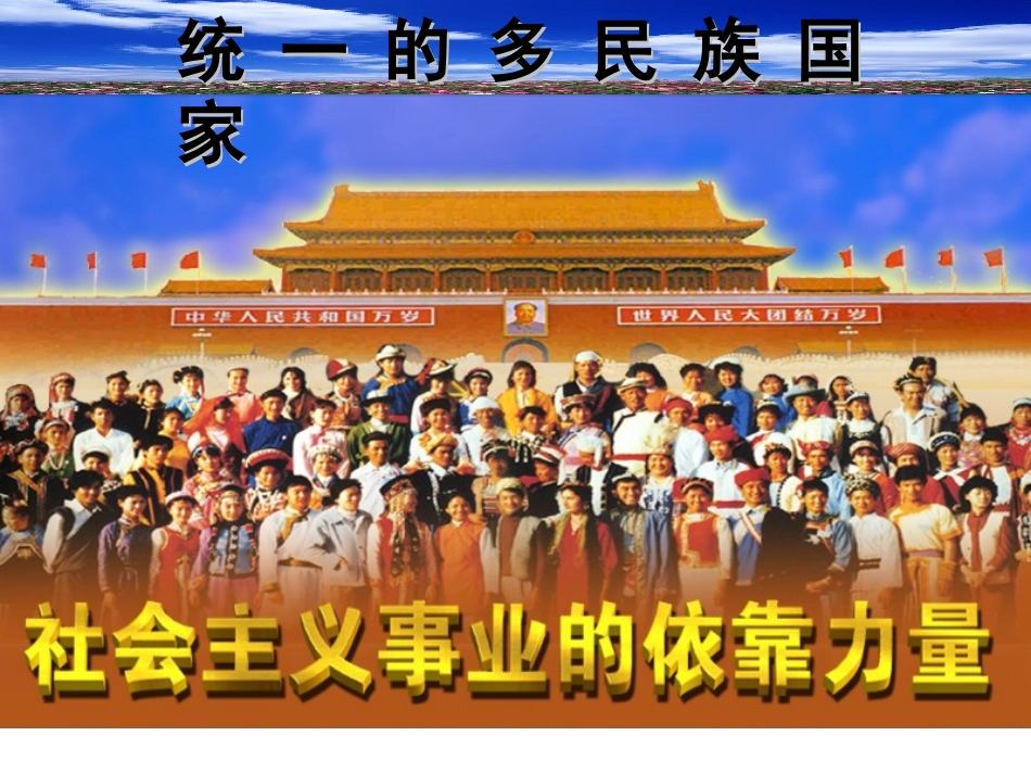[中学联盟]甘肃省永靖县刘家峡中学九年级政治复习课件：统一的多民族国家1_第1页