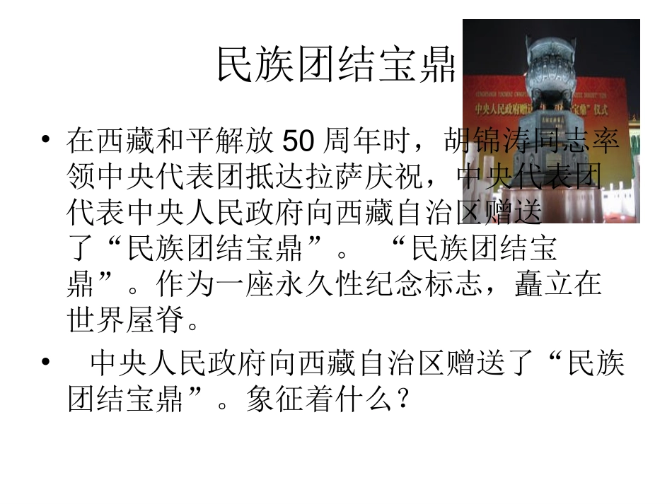 [中学联盟]甘肃省永靖县刘家峡中学九年级政治复习课件：统一的多民族国家1_第2页