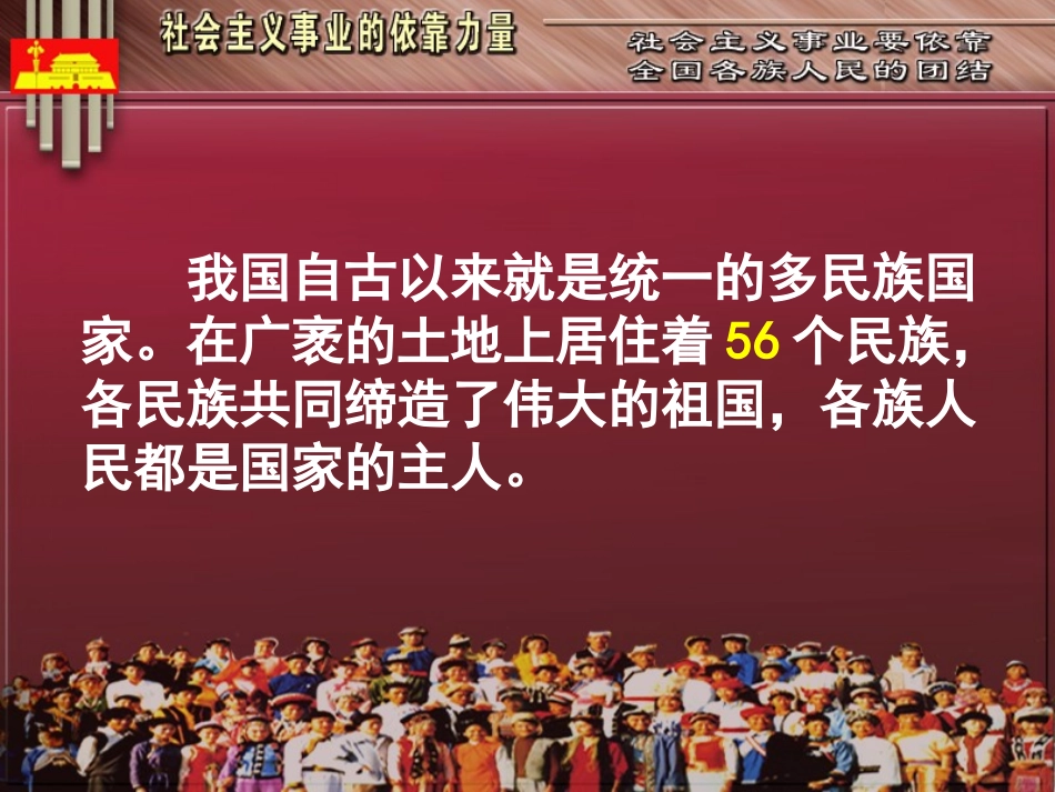 [中学联盟]甘肃省永靖县刘家峡中学九年级政治复习课件：统一的多民族国家1_第3页