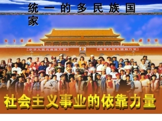 [中学联盟]甘肃省永靖县刘家峡中学九年级政治复习课件：统一的多民族国家1