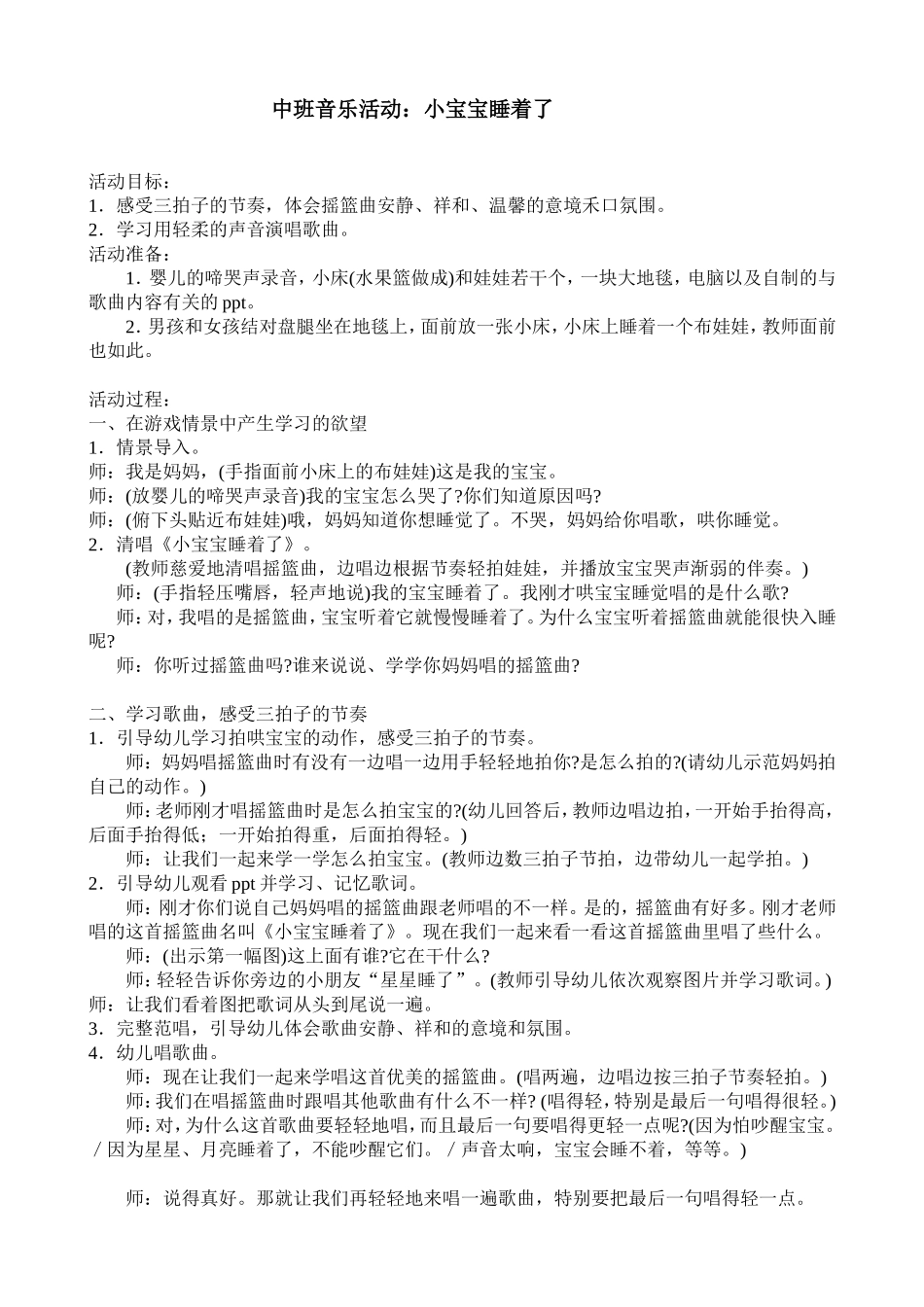 中班音乐活动：小宝宝睡着了_第1页