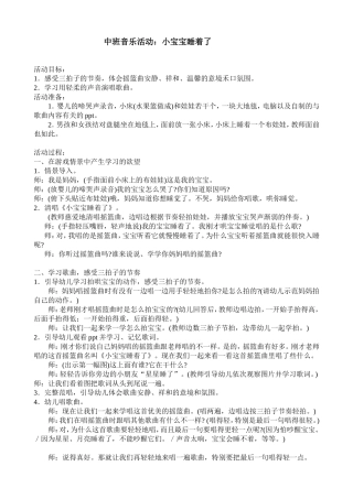 中班音乐活动：小宝宝睡着了