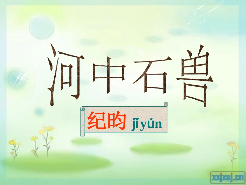 《河中石兽》_第1页