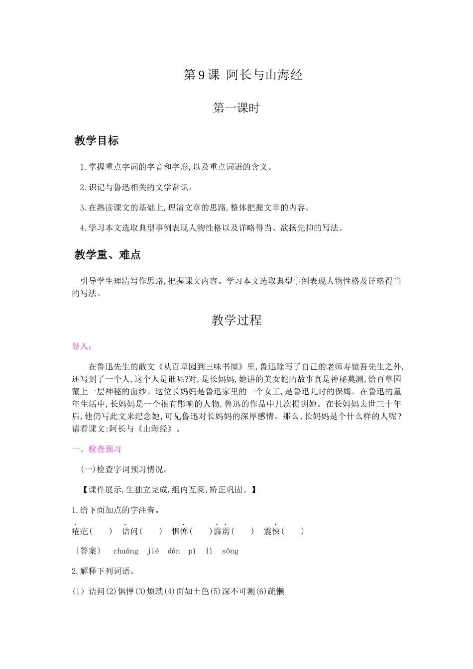 (部编)初中语文人教2011课标版七年级下册9.阿长与山海经-教学设计_第1页