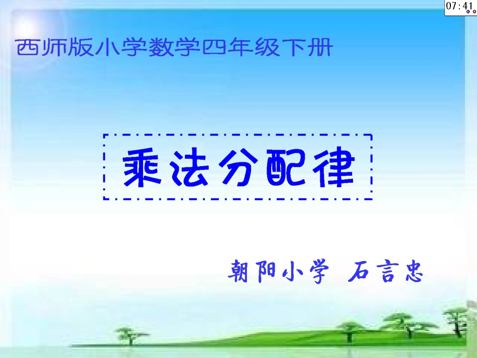 《乘法分配律》教学设计1-(20140304)_第1页