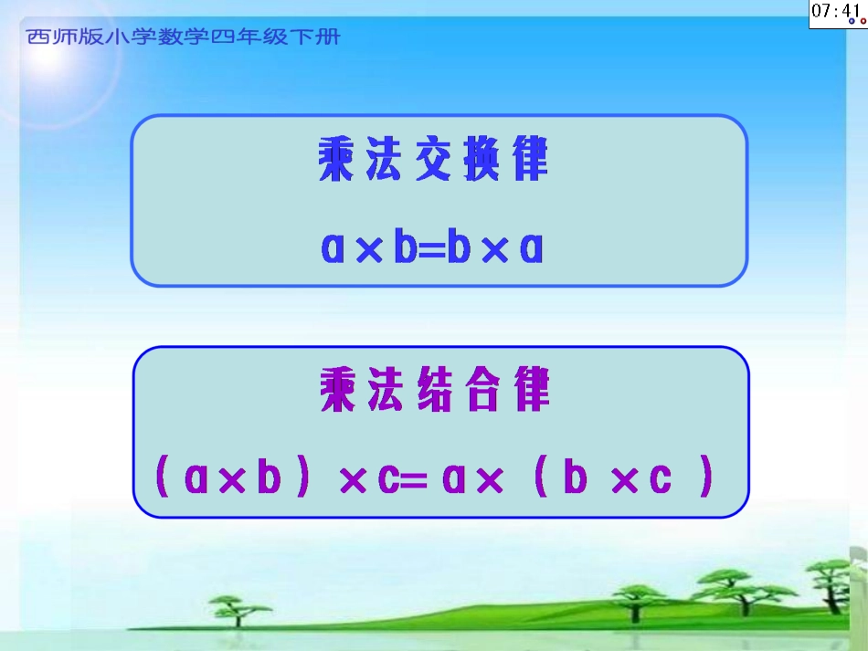 《乘法分配律》教学设计1-(20140304)_第2页