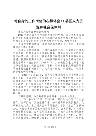 对自身的工作岗位的心得体会XX县区人力资源和社会保障网