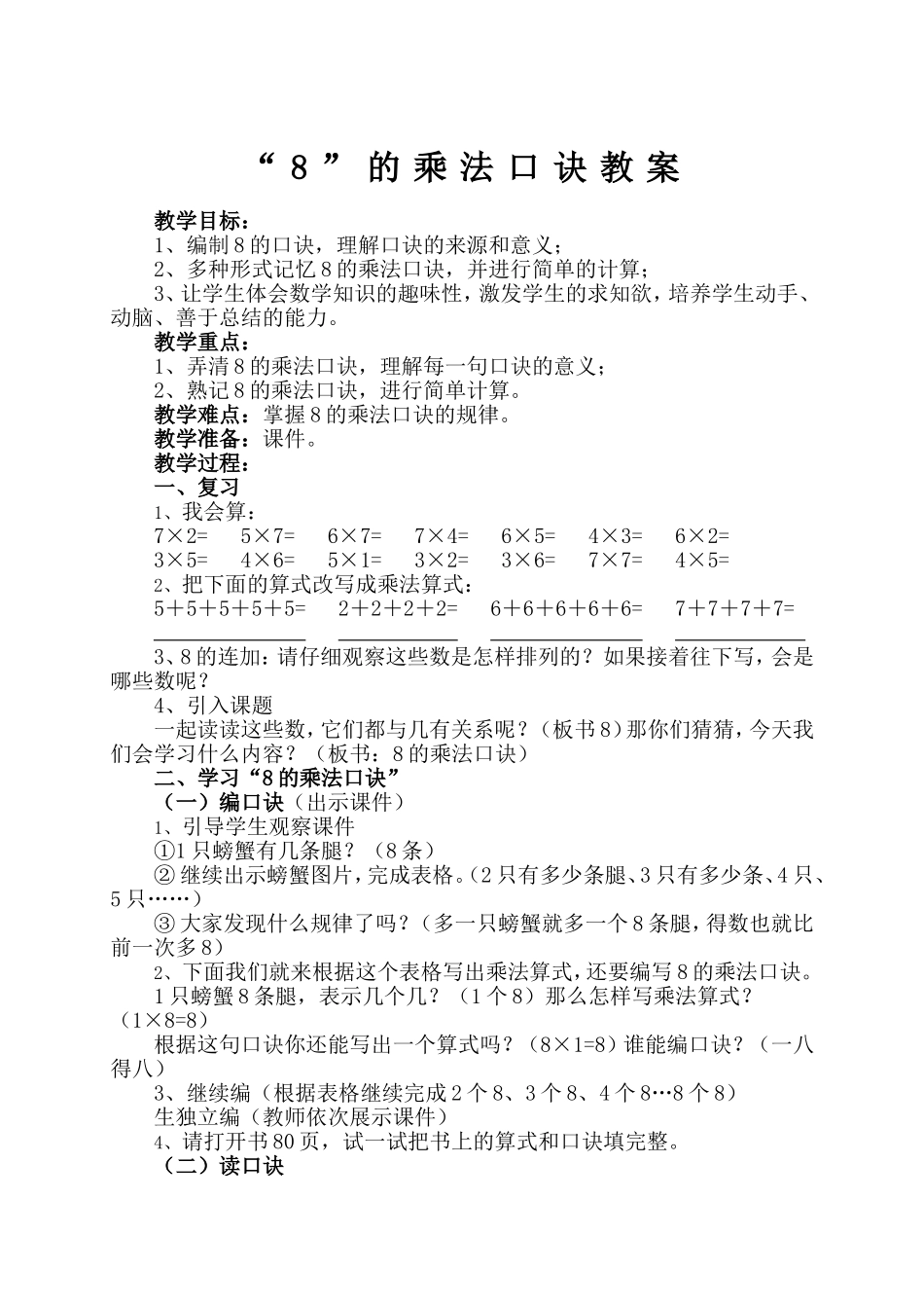 8的乘法口诀教案_第1页