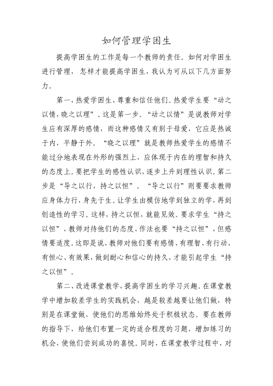 如何管理学困生_第1页