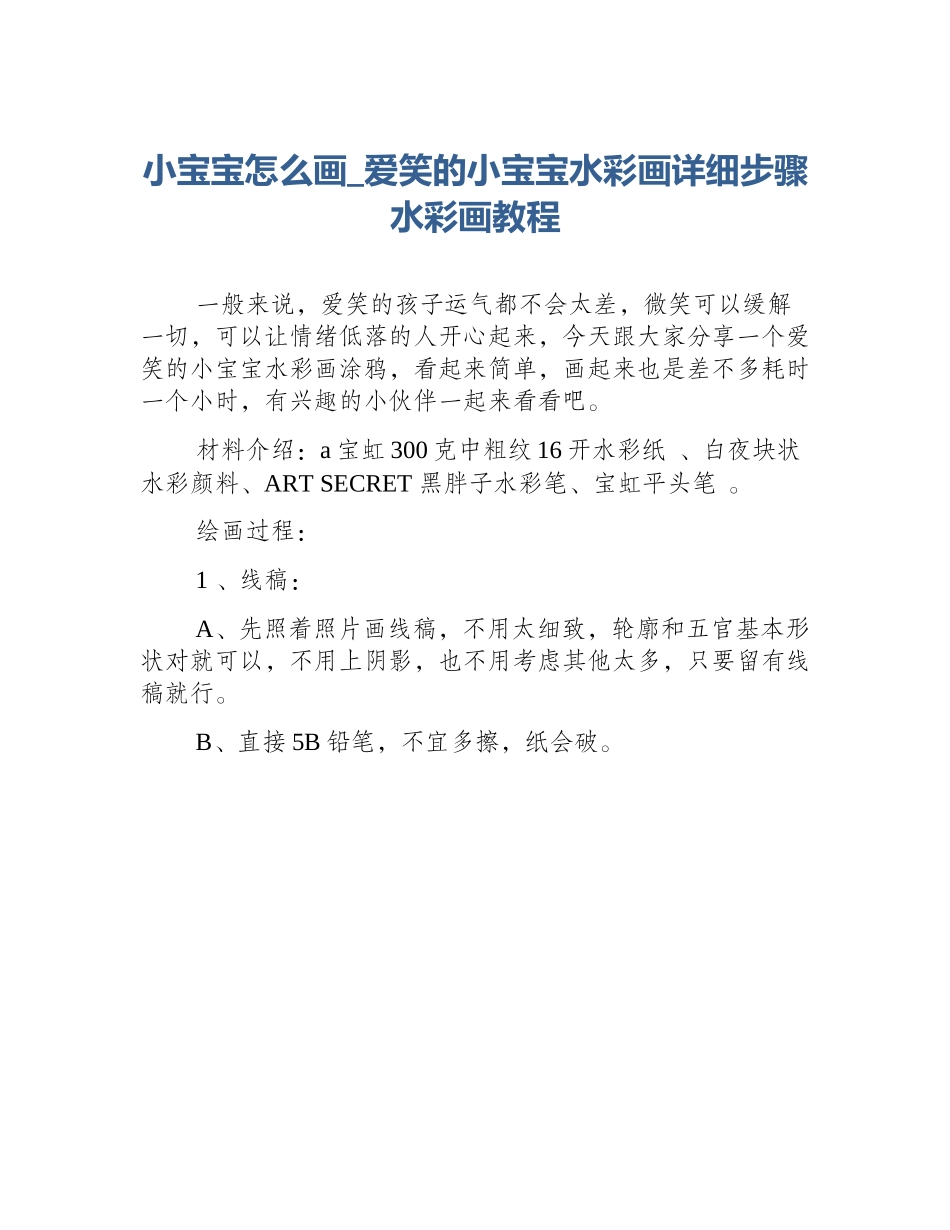 小宝宝怎么画_爱笑的小宝宝水彩画详细步骤水彩画教程_第1页