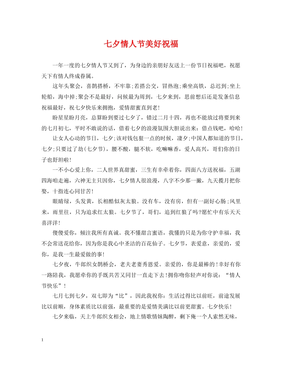 七夕情人节美好祝福_第1页