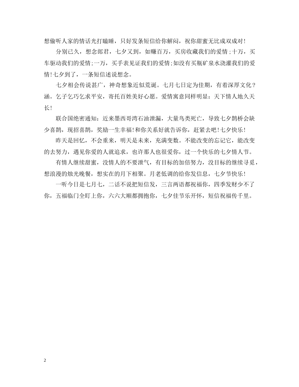 七夕情人节美好祝福_第2页