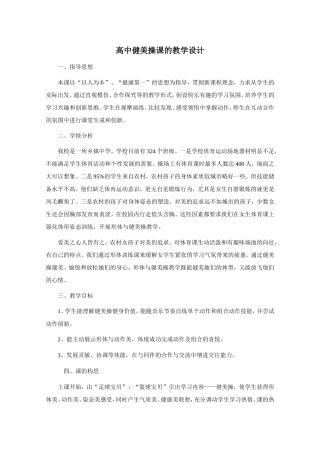 高中健美操课的教学设计