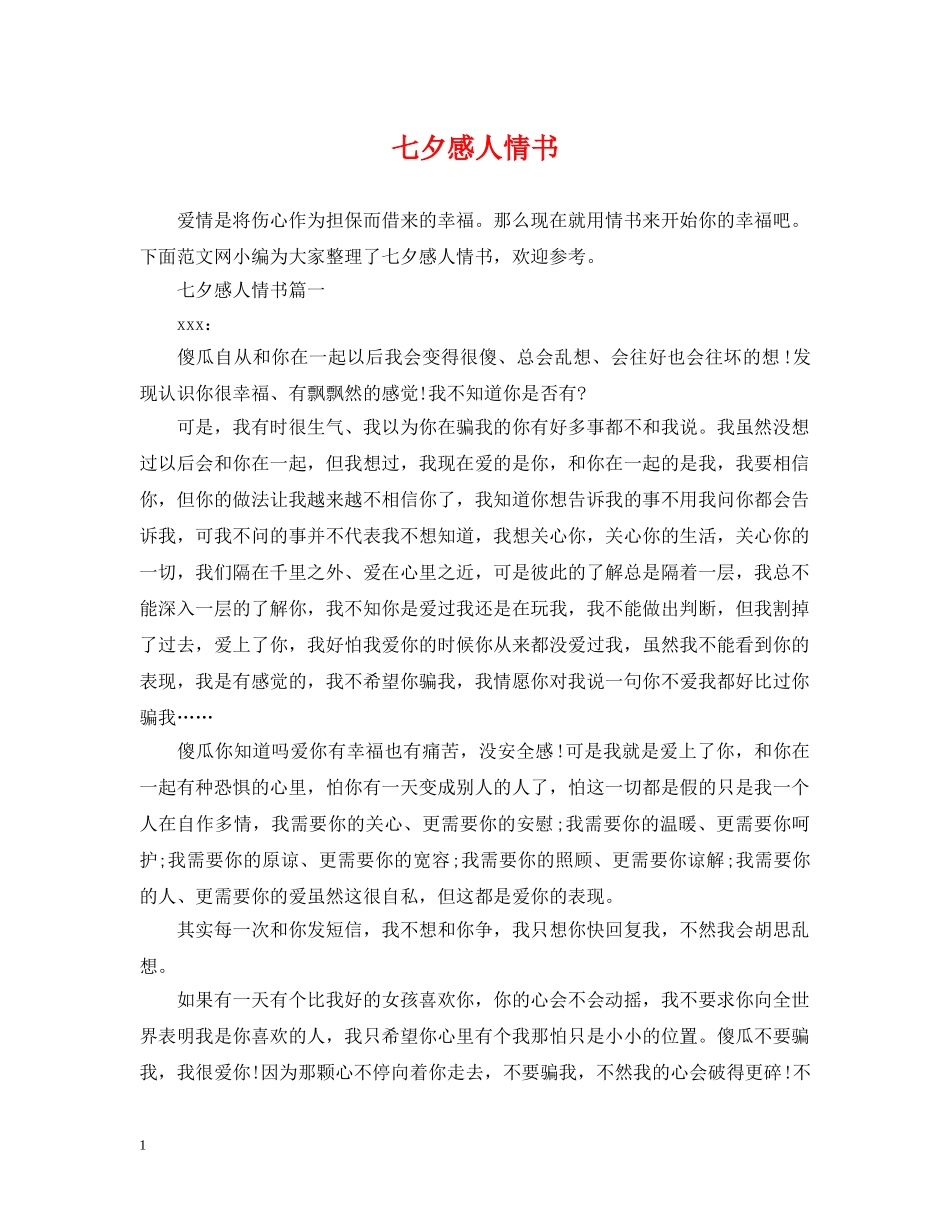 七夕感人情书_第1页