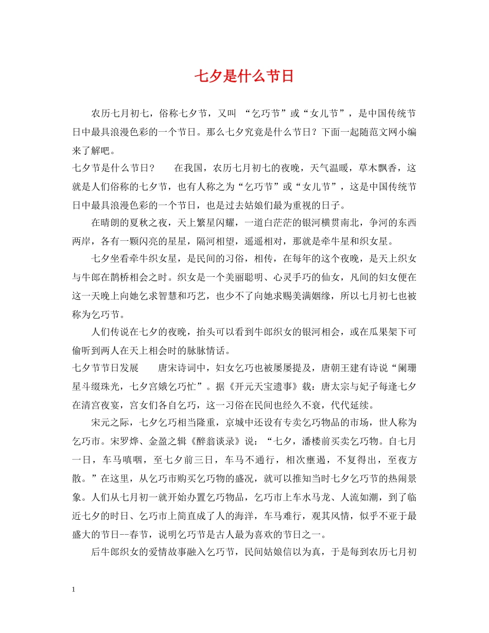 七夕是什么节日_第1页