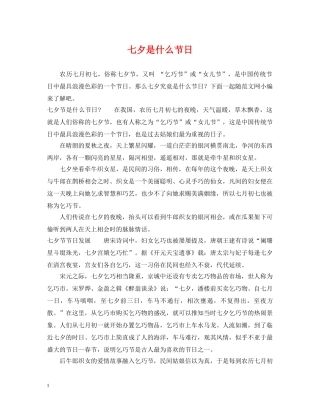 七夕是什么节日