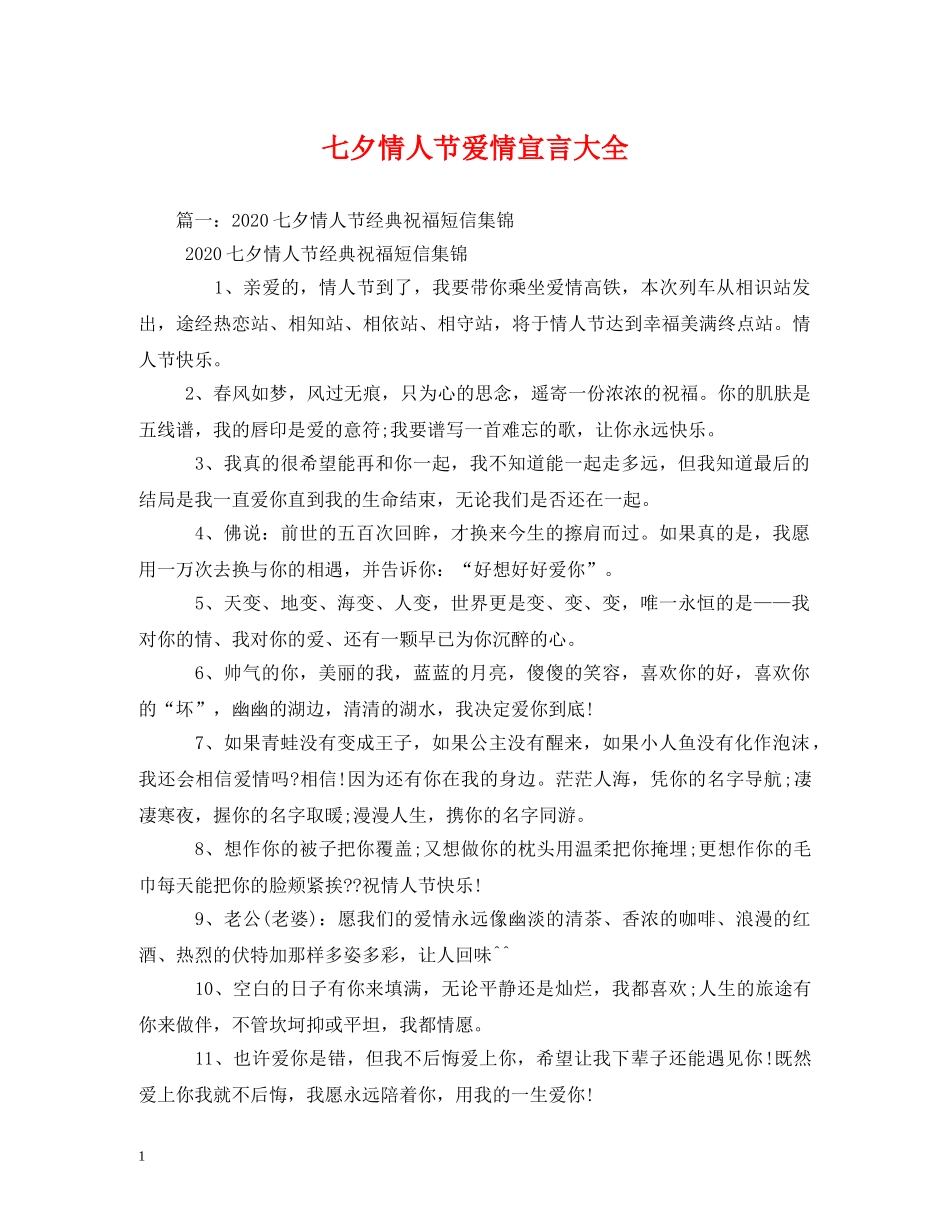 七夕情人节爱情宣言大全_第1页