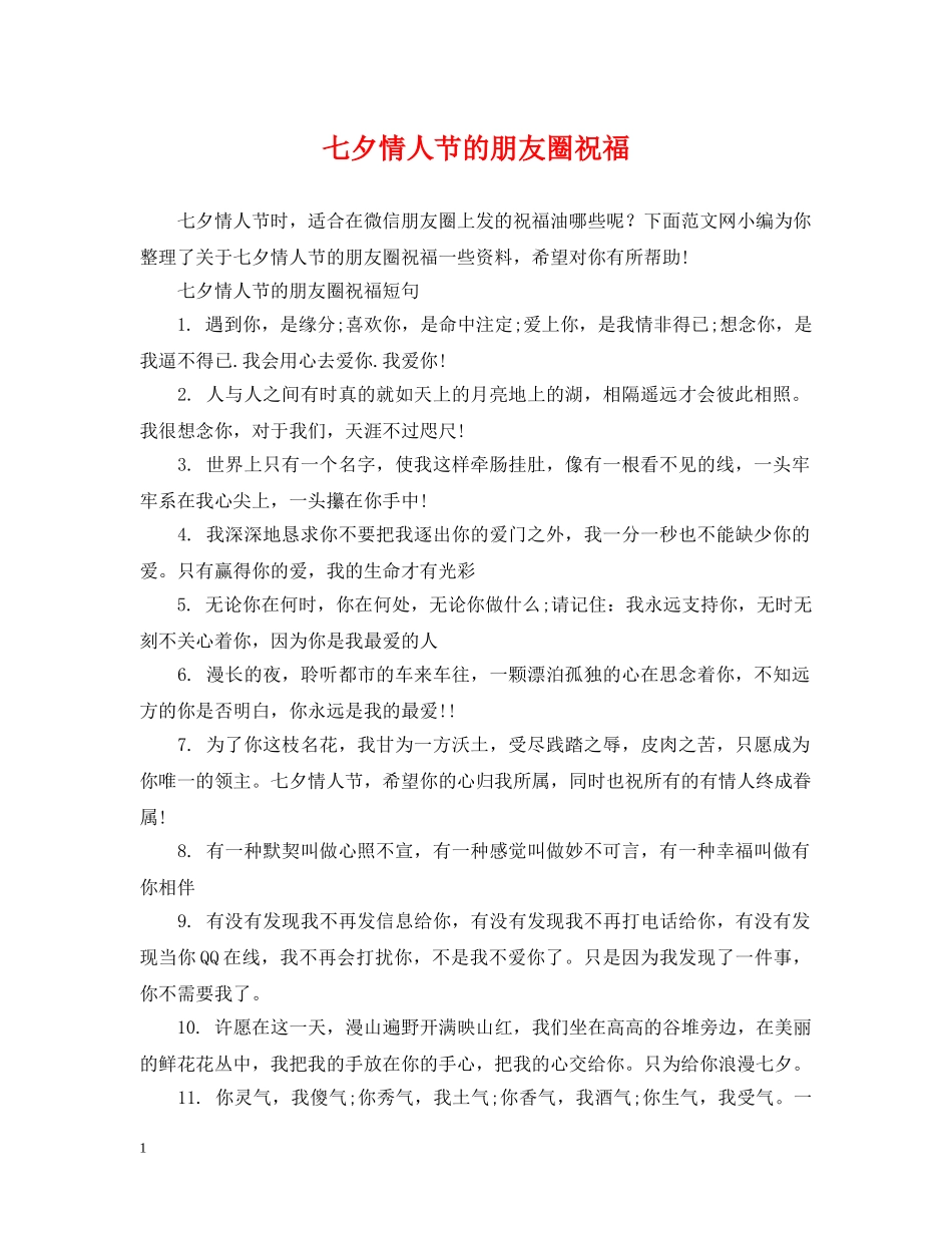 七夕情人节的朋友圈祝福_第1页