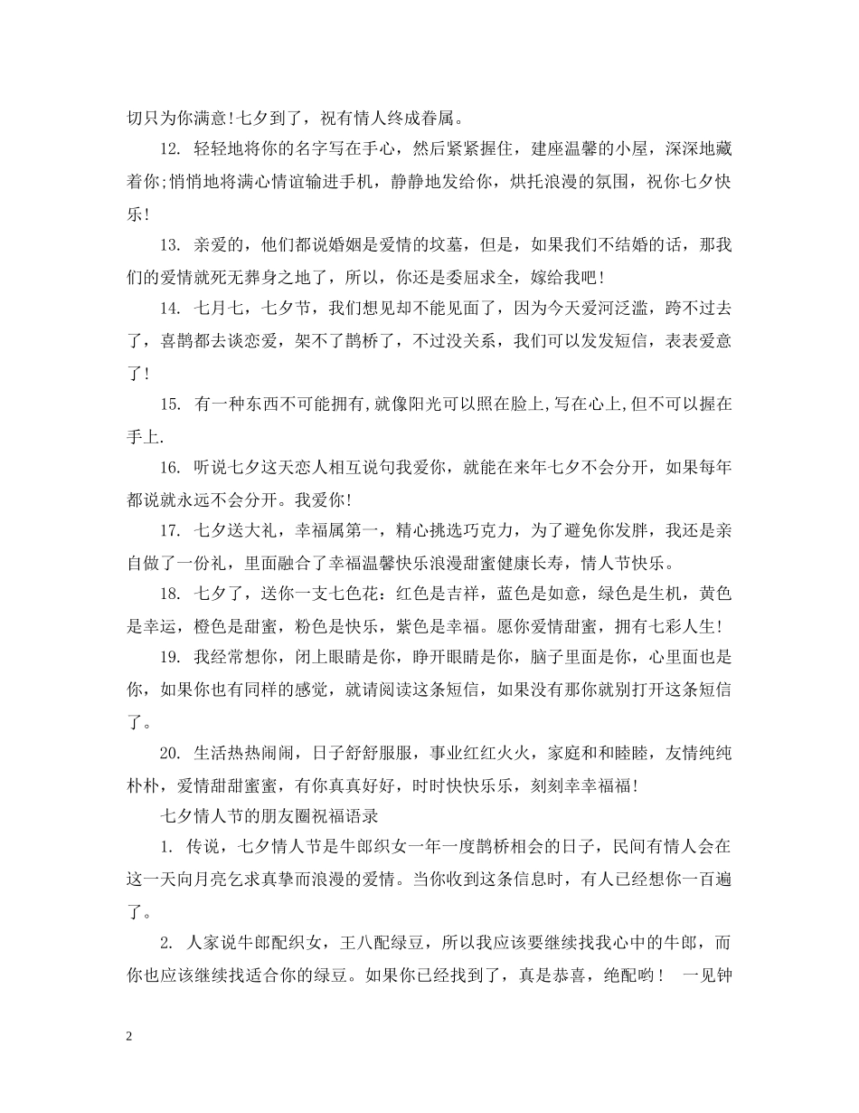 七夕情人节的朋友圈祝福_第2页