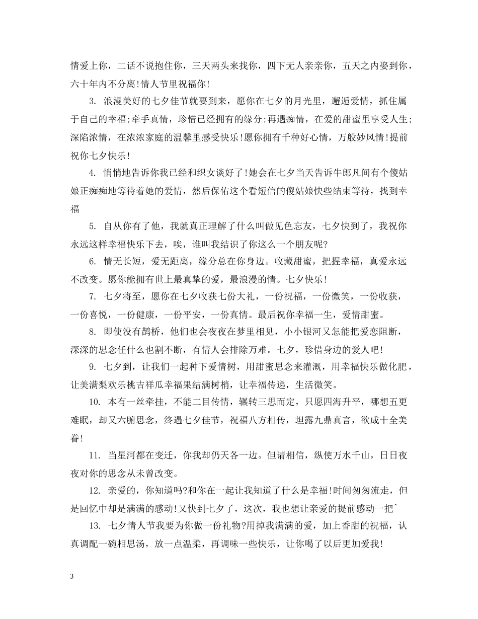 七夕情人节的朋友圈祝福_第3页