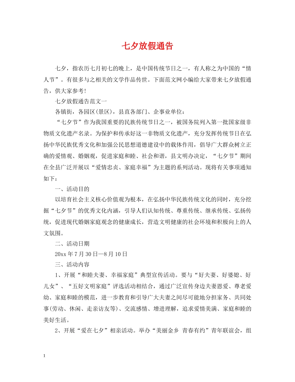 七夕放假通告_第1页