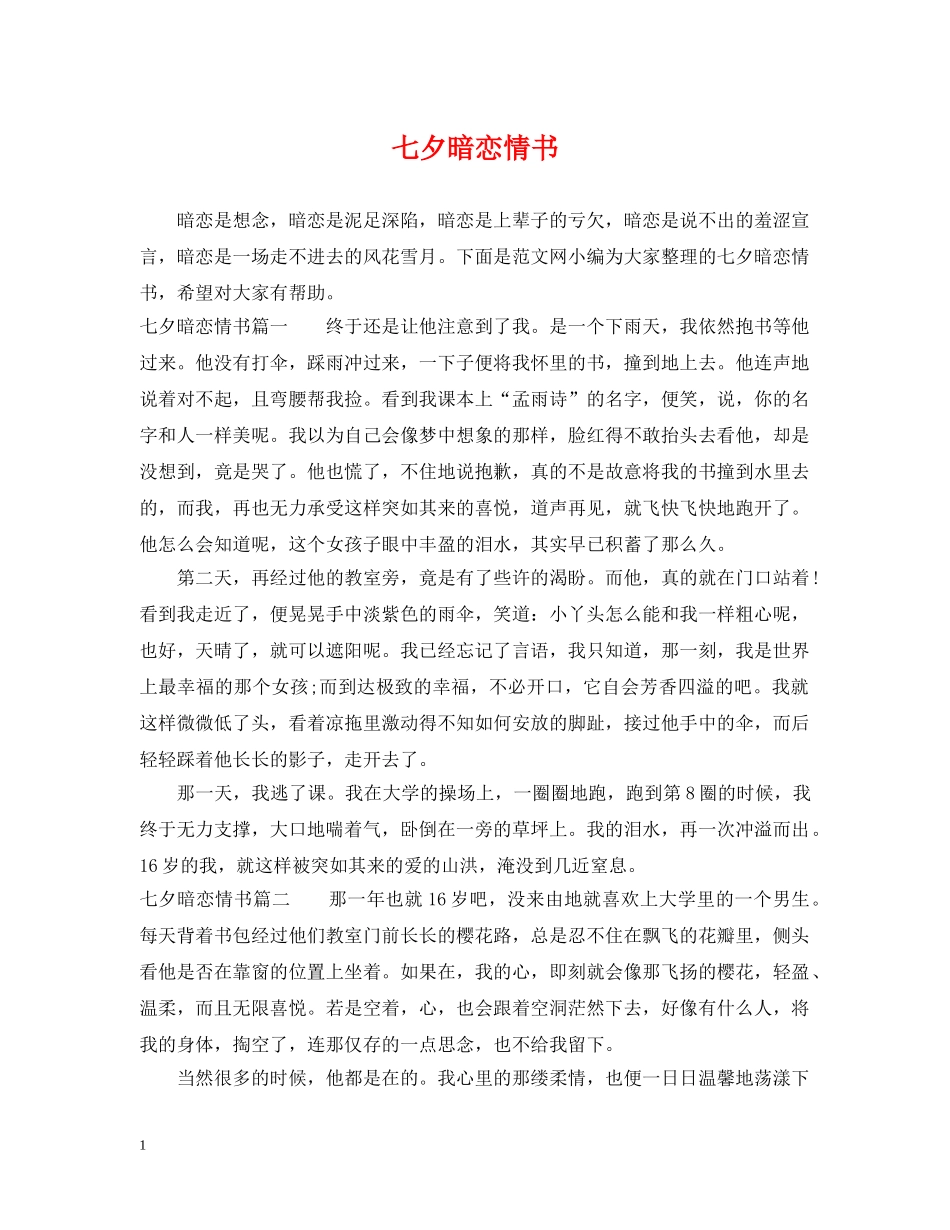 七夕暗恋情书_第1页
