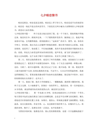 七夕暗恋情书