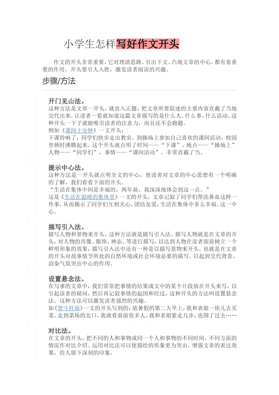 小学生怎样写好作文开头_第1页