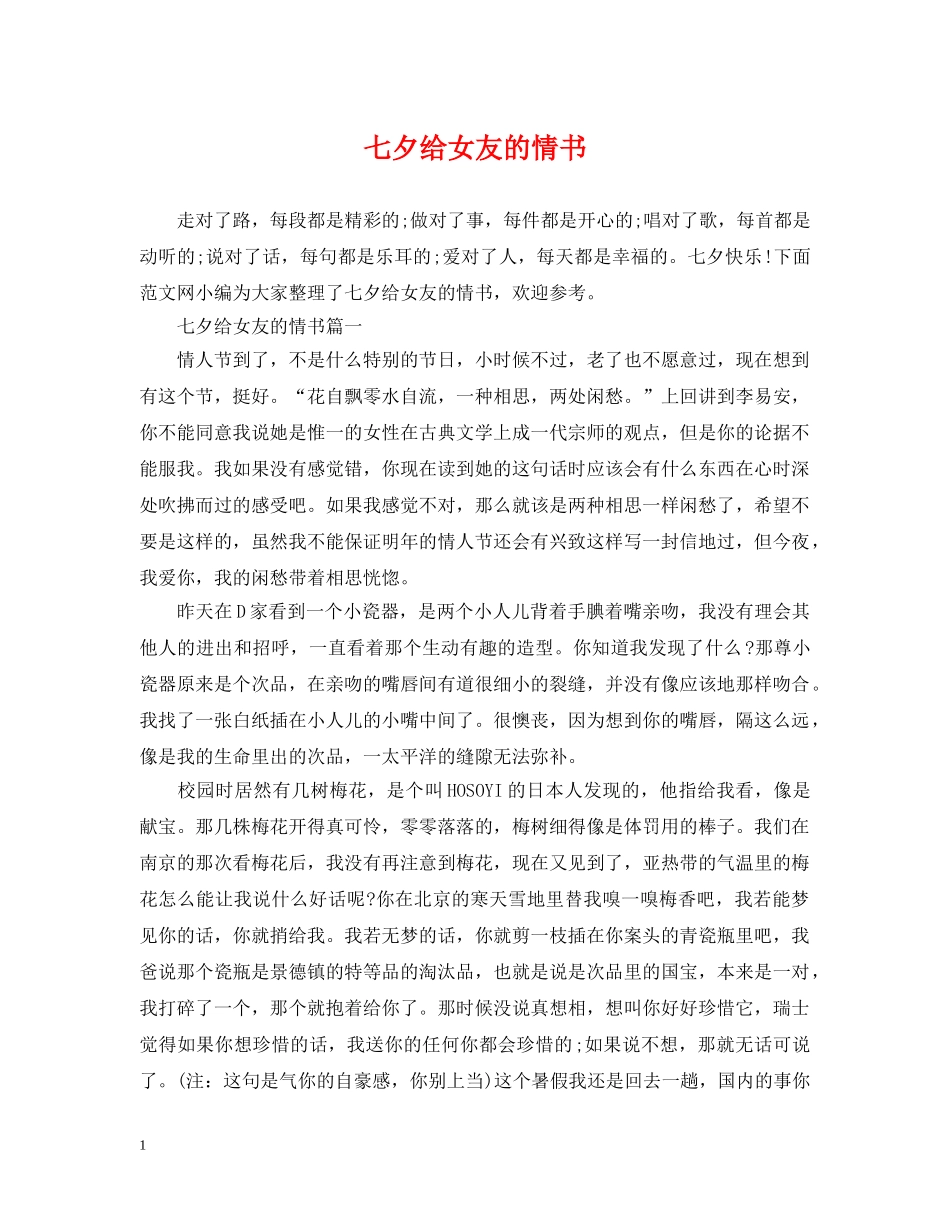 七夕给女友的情书_第1页