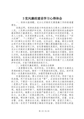 3党风廉政建设学习心得体会 (4)