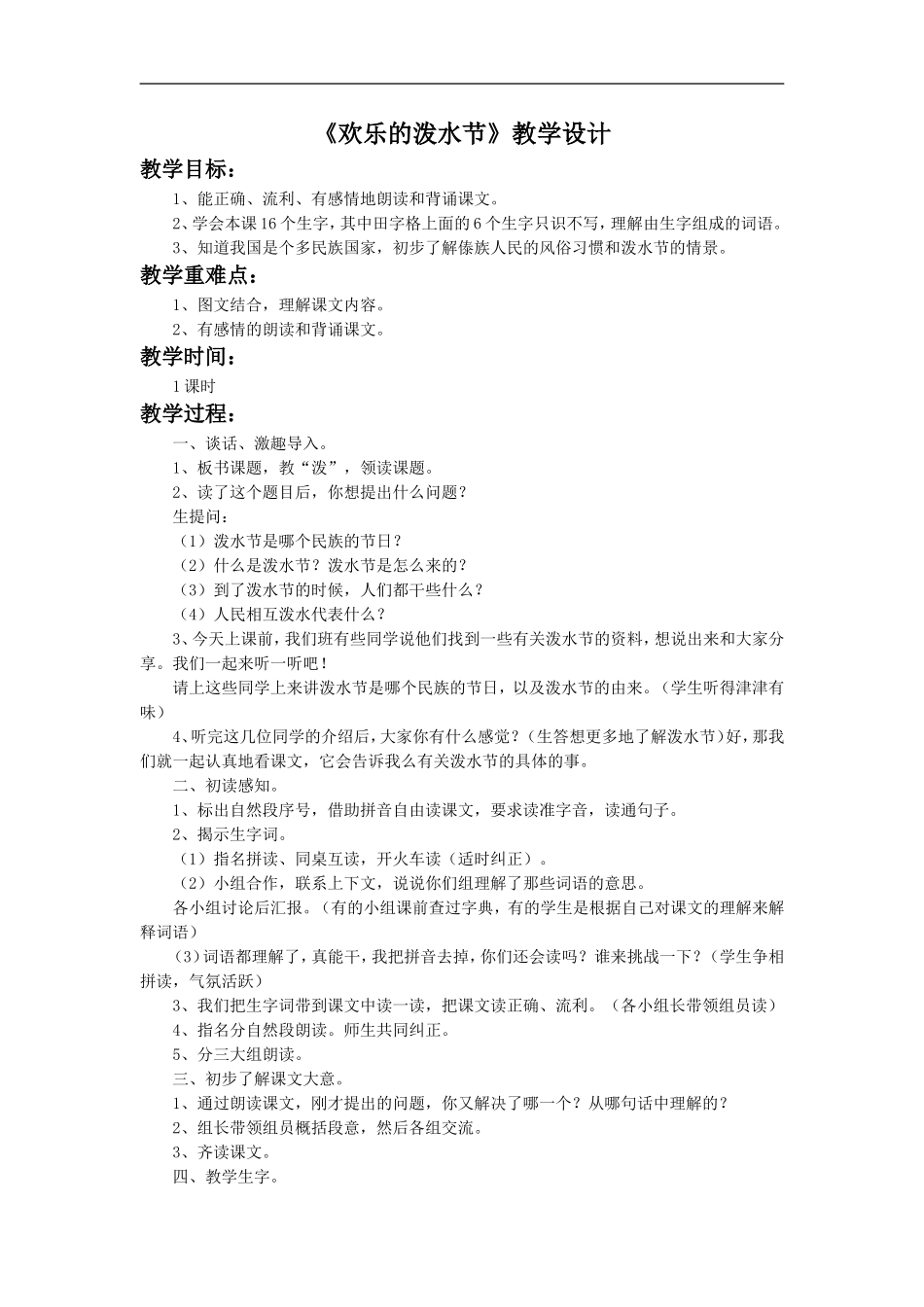 《欢乐的泼水节》教学设计2_第1页