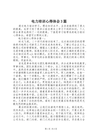 电力培训心得体会3篇