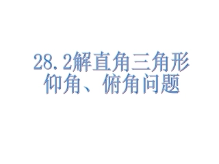 2013解直角三角形(仰角俯角)
