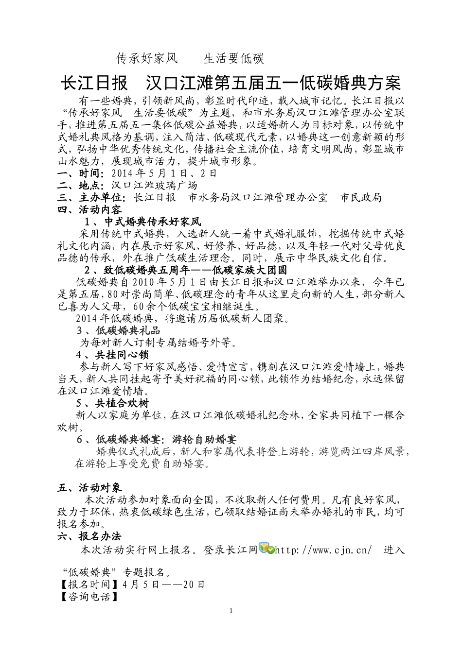 2014年五一低碳婚典方案_第1页