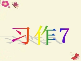 《习作7》课件