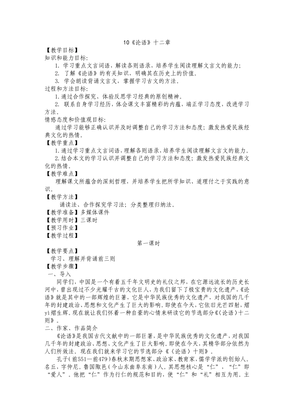 10《论语》十二章_第1页