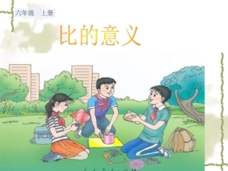 人教版六年级数学上册《比的意义》PPT课件