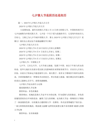 七夕情人节是阴历还是阳历