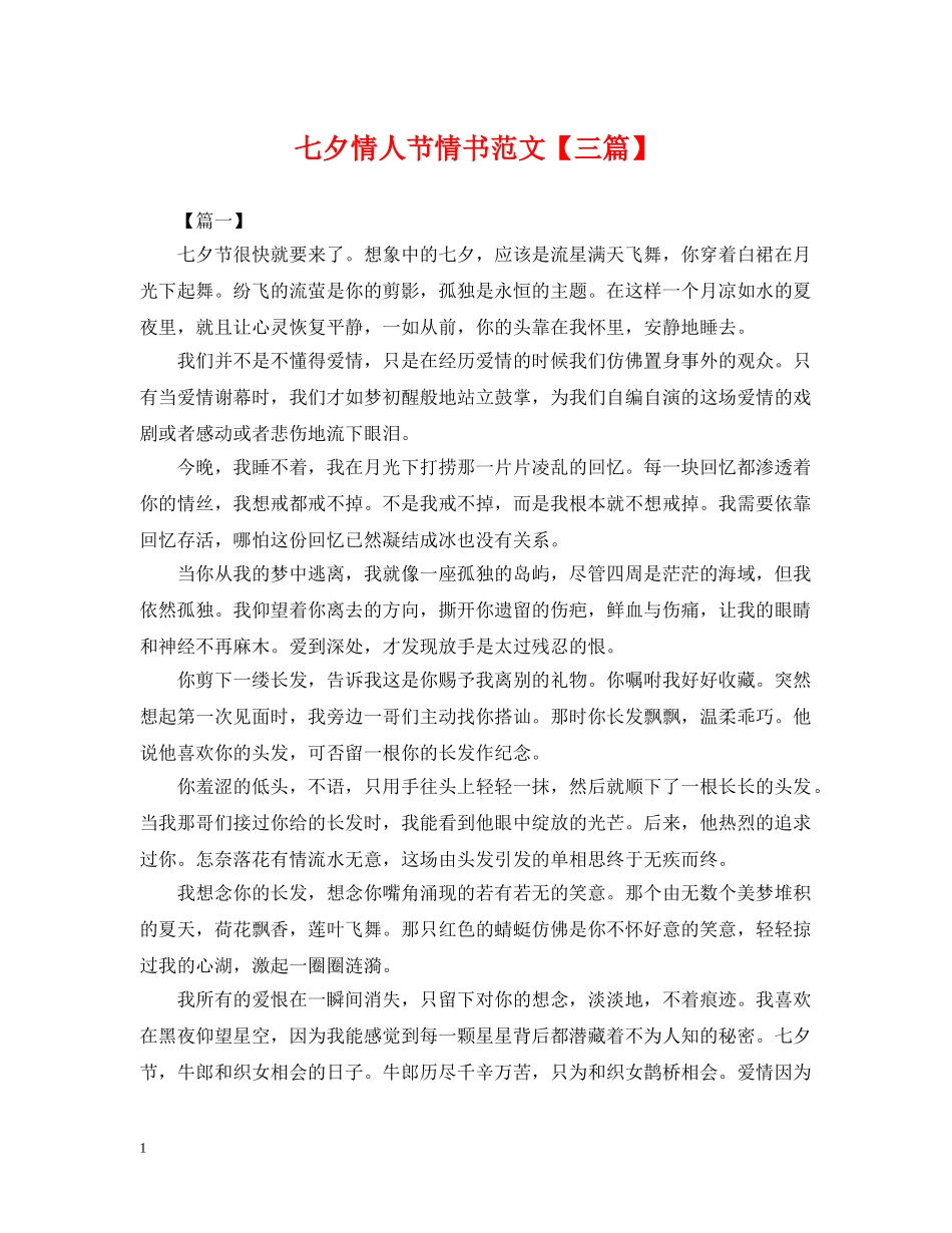 七夕情人节情书范文【三篇】_第1页