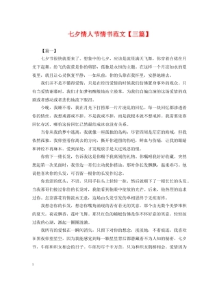 七夕情人节情书范文【三篇】