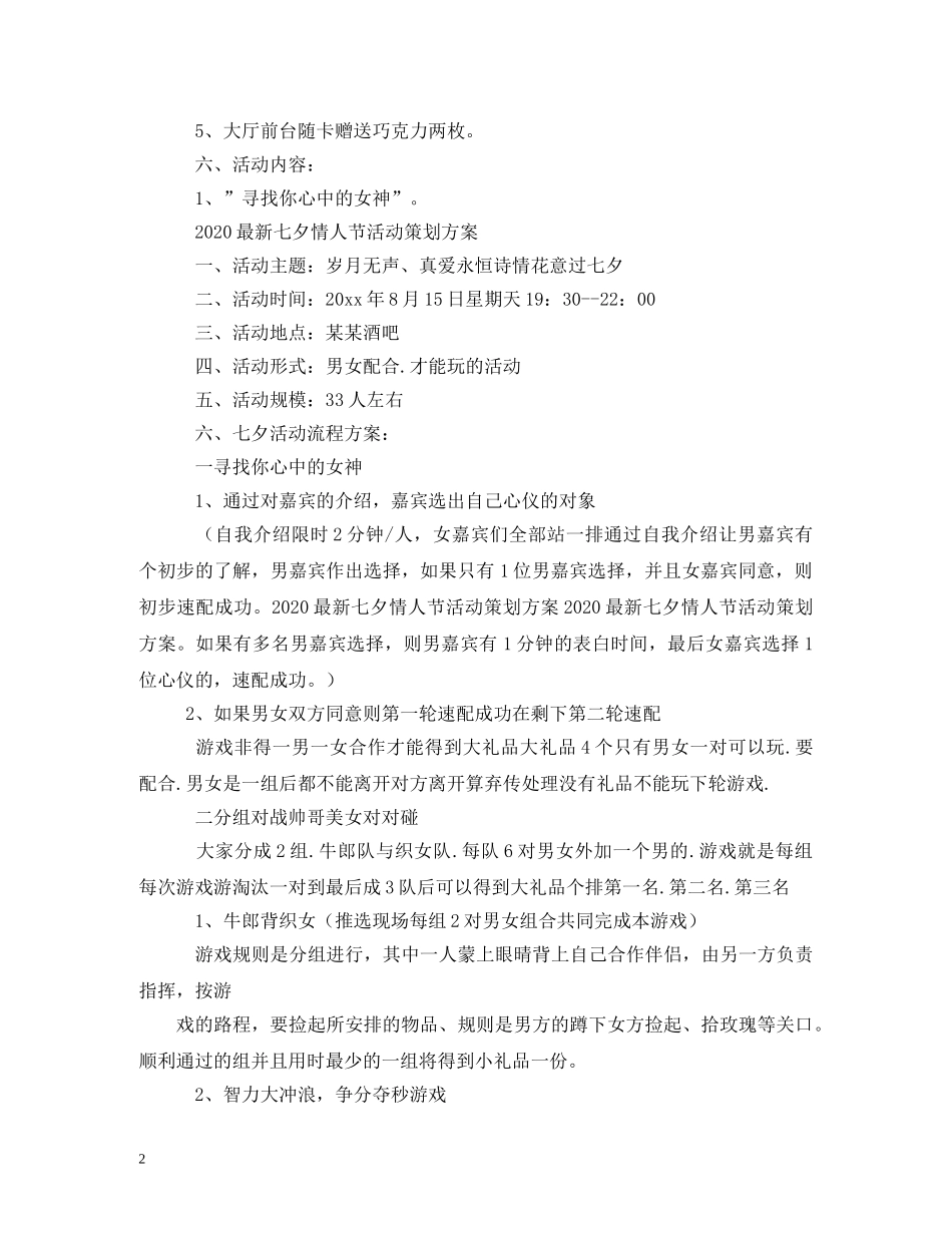 七夕情人节活动方案大全2_第2页