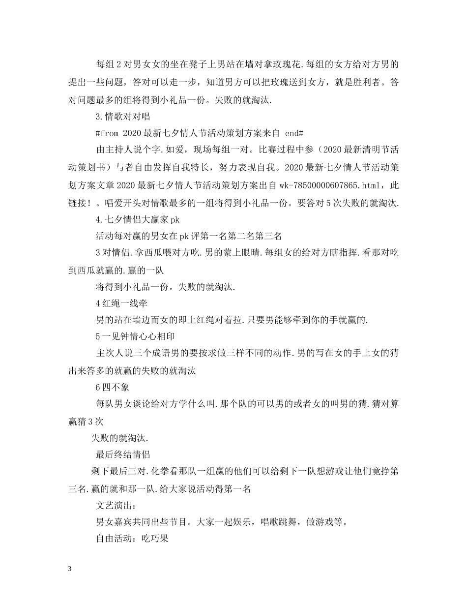七夕情人节活动方案大全2_第3页