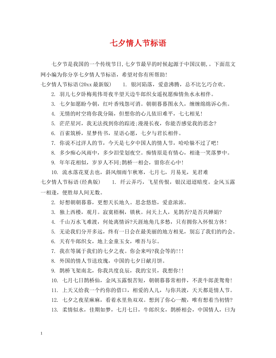 七夕情人节标语_第1页