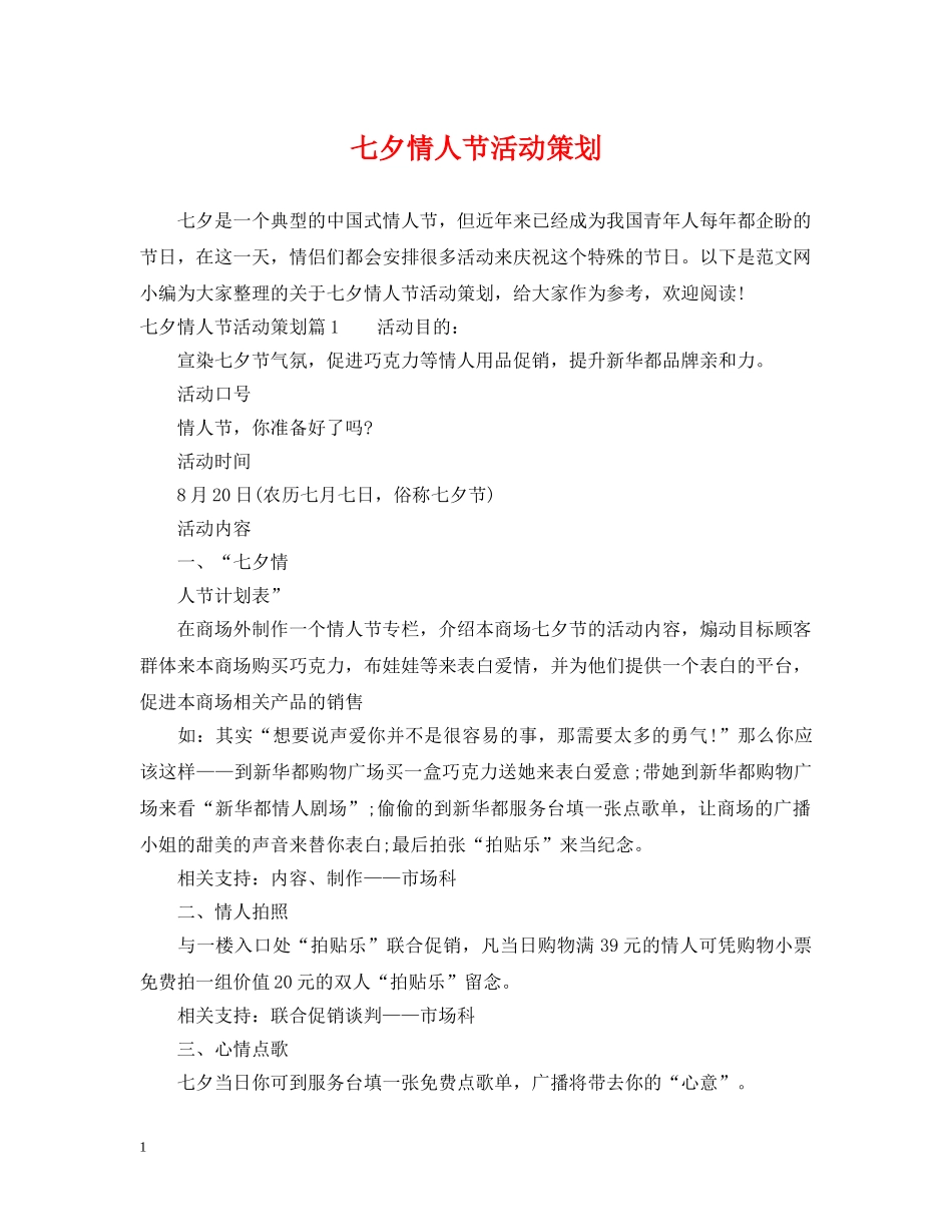 七夕情人节活动策划_第1页