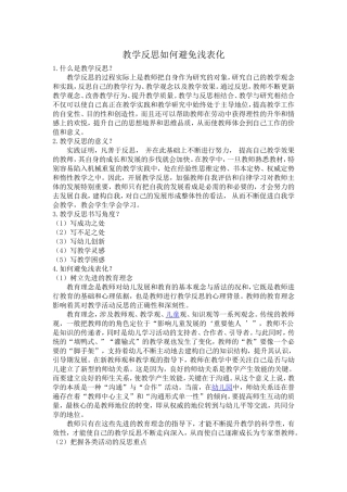 教学反思如何避免浅表化