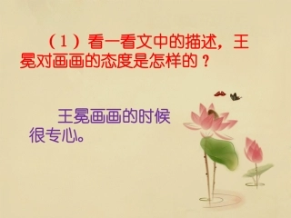 《王冕学画》第三段思考