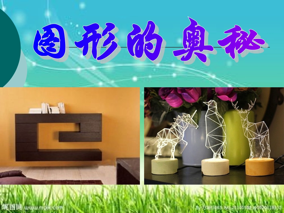 人教2011版小学数学四年级图形的奥秘-(2)_第1页